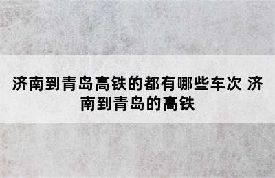 济南到青岛高铁的都有哪些车次 济南到青岛的高铁